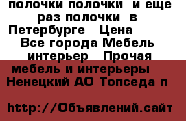 полочки полочки  и еще раз полочки  в  Петербурге › Цена ­ 500 - Все города Мебель, интерьер » Прочая мебель и интерьеры   . Ненецкий АО,Топседа п.